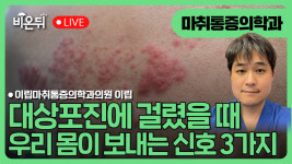[닥터우동] 대상포진에 걸렸을 때 우리 몸이 보내는 신호 3가지 / 이립마취통증의학과의원 이립