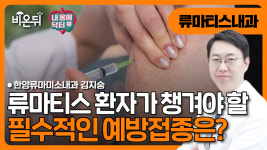 [내몸에닥터] 류마티스 환자가 챙겨야 하는 필수 예방접종 / 한양류마미소내과 김지숭