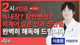 녹내장? 황반변성? 외계어 같은 안과 건강검진 결과지 완벽 해독 / 타임안과 이종환