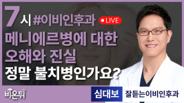 메니에르병에 대한 오해와 진실, 정말 불치병인가요? / 잘듣는이비인후과 심대보