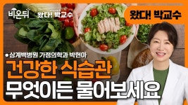 주식회사엘에스씨푸드(상계백병원) | [왔다 박교수 시즌7] 돈과 시간이 많이드는 새로운 식사지침 / 상계백병원 가정의학과 박현아