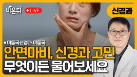 갑자기 입이 돌아갔어요 / 이동국신경과 이동국