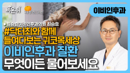 [제주] 재발하는 어지러움을 예방하기 (닥터최와 함께 들여다보는 귀코목세상) / 최승효이비인후과의원 최승효