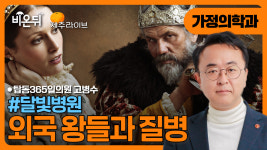 [제주] 외국 왕들과 질병 / 달빛병원 탑동365일의원 고병수
