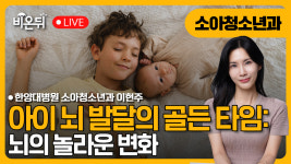 아이 뇌 발달의 골든 타임: 뇌의 놀라운 변화 / 한양대병원 소아청소년과 이현주