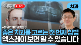 좋은 치과를 고르는 첫 번째 방법 - 엑스레이를 보면 알 수 있습니다 / 밝은치과의원 백정두