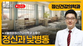 낮병동 / 서울희망정신건강의학과 김형인
