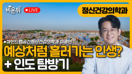 예상처럼 흘러가는 인생? / 마인드랩공간정신건강의학과 이광민