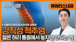 [내몸에닥터] 젊은 허리 통증에서 절대 놓치면 안 되는 병 / 서울아산류마최내과의원 최원호