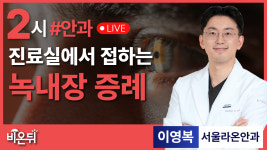 진료실에서 접하는 녹내장 증례 / 서울라온안과 이영