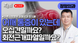 어깨 통증, 오십견일까요? 회전근개파열일까요? / 바른사랑병원 정형외과 장지훈