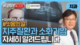 [잇몸의 날] [대한치주과학회] 치주질환과 소화기암 / 김남윤치과 김남윤