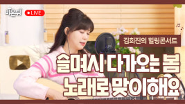 [김희진의 힐링콘서트] 슬며시 다가오는 봄, 힐콘과 함께 해요 / 포크가수 김희진