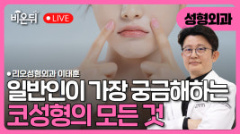 [부산] 일반인들이 가장 많이 궁금해하는 코성형의 모든것 / 리오성형외과 이태훈