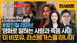 [황진철 라이브 - 인사이트] 영화로 말하는 사랑과 죽음 사이 - 미 비포 유, 라스베가스를 떠나며(존엄사, 웰다잉) / 그랜드비뇨의학과 황진철... 