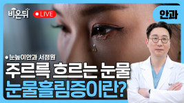 (울산) 주르륵 주르륵, 눈물흘림증 / 눈높이안과 서정원