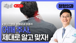 어깨 주사, 제대로 알고 맞자! / 성누가병원 정형외과 이영석