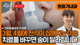 3월, 4월에 천식이 심해지는 이유 / 고운숨결내과 진성림
