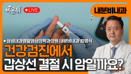 건강검진에서 갑상선 결절 시 암일까요? / 삼성엠알영상의학과 의원 내분비내과 최영식