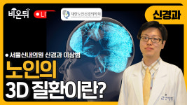 [대한노인신경의학회] 노인의 3D 질환이란? / 서울신내의원 신경과 이상범(특임이사)
