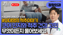 무엇이든 물어보세요 / 새길병원 정형외과 이대영 [이대영의 척추이야기]