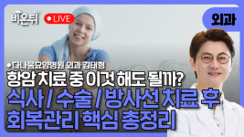암 치료 중 이것 해도 될까? 식사·수술·방사선 치료 후 회복관리 핵심 총정리 / 다나움요양병원 외과 김태형