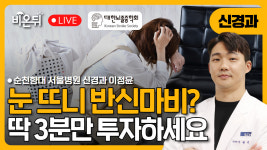 [대한뇌졸중학회] 눈 뜨니 반신마비? 남의 일이 아닙니다. 딱 3분만 투자하세요 / 순천향대서울병원 신경과 이정윤
