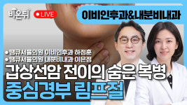 갑상선암 전이의 숨은 복병, 중심경부 림프절 / 땡큐서울의원 이비인후과 하정훈, 땡큐서울의원 내분비내과 이은정