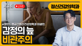 “감정의 늪, 비관주의” / 마인드랩공간정신건강의학과 이광민