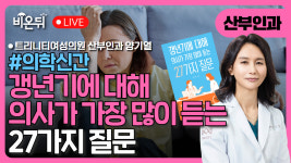 [의학신간] 갱년기에 대해 의사가 가장 많이 듣는 27가지 질문 / 트리니티여성의원 산부인과 양기열