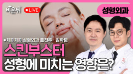 스킨부스터가 성형에 미치는 영향 / 제이제이성형외과 홍진주, 김학영