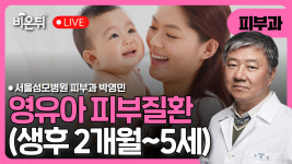 소아피부과질환 2탄. 영아와 유아 피부질환(생후 2개월 - 5세) / 서울성모병원 피부과 박영민