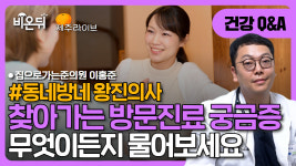 (제주) 가정내입원 서비스 [동네방네 왕진의사] 집으로가는준의원 이홍준