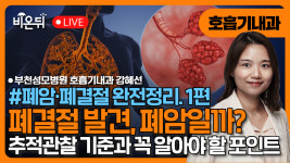 [폐암·폐결절 완전정리] 1. 폐결절 발견, 폐암일까? – 추적관찰 기준과 꼭 알아야 할 포인트 / 부천성모병원 호흡기내과 강혜선