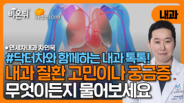 (제주) [닥터차와 함께하는 내과 톡톡!] 무엇이든 물어보세요 / 연세차내과 차민욱