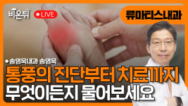 통풍의 진단과 치료 / 송영욱내과 송영욱