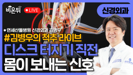 [김병우의 척추 이야기] 디스크 터지기 직전 몸이 보내는 신호 / 연세산돌병원 신경외과 김병우