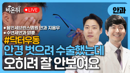 [닥터우동] #28 안경 벗으려 수술했는데 잘 안보여요 / 용인세브란스병원 안과 지용우, 수연세안과 양훈