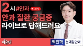 뭘 먹어야 눈이 좋아지나요? / 눈에힘안과 백진학