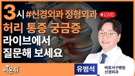 “허리/목 통증잡는 시술, 단 10분컷?” / 바로서구병원 신경외과 유범석