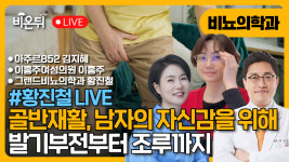 [황진철 라이브] 골반재활, 남자의 자신감을 위하여 - 발기부전, 조루 아주르852 김지혜, 이홍주여성의원 이홍주, 그랜드비뇨의학과 황진철