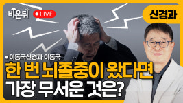 한번 뇌졸중이 온 경우, 앞으로 가장 무서운 것은 무엇인가? / 이동국신경과 이동국