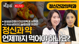 정신과 약, 언제까지 먹어야 하나요? / 도곡삼성마인드슬립의원 이경은, 삼성공감정신건강의학과 서현정