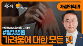 [제주] 가려움에 대한 모든 것 / 달빛병원 탑동365일의원 고병수