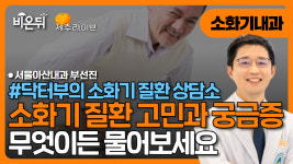 [제주] 닥터부의 소화기 질환 상담소 무엇이든 물어보세요 / 서울아산내과 부선진