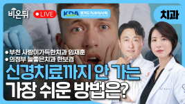 [경기도치과의사회] 신경치료까지 안 가는 가장 쉬운 방법 / 부천 사랑이가득한치과 임재훈, 의정부 늘즣은치과 한보경