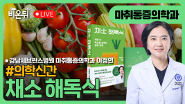 [의학신간] 채소 해독식 / 강남세브란스병원 마취통증의학과 이정인