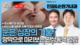 눈은 심장의 거울 - 망막으로 미리 보는 관상동맥 건강 / 첫눈애안과 윤삼영, 분당서울대병원 심장내과 이원재