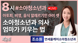 아토피, 비염, 음식알레르기인 아이셋을 소아청소년과 의사 엄마는 어떻게 키울까? / 연세올케어소아청소년과 조소원