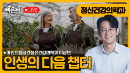 인생의 다음 챕터 / 마인드랩공간정신건강의학과 이광민